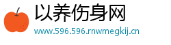 以养伤身网